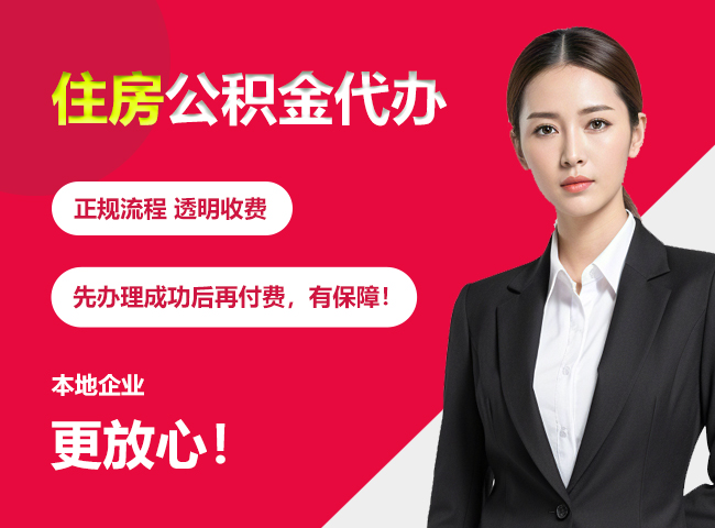 肇庆住房公积金提取代办