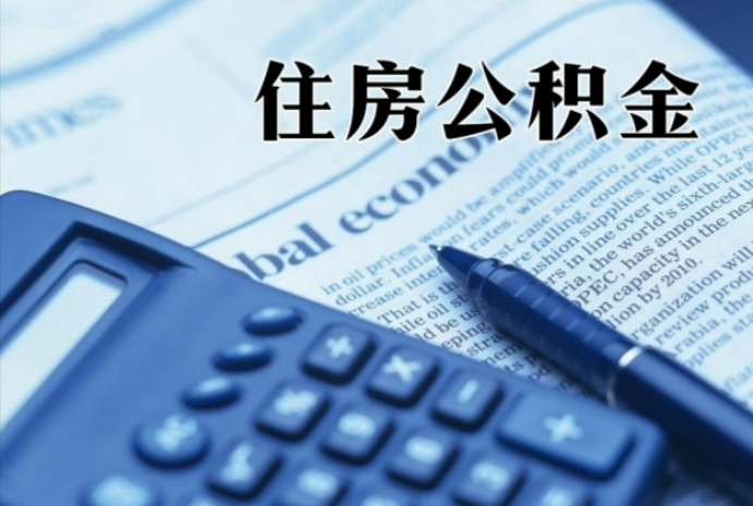肇庆在职时公积金断缴过，对离职提取有影响吗？
